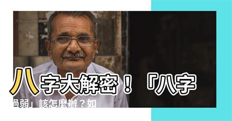 八字輕怎麼辦|八字輕如何改善？別慌！這些方法幫你化解命運的輕盈